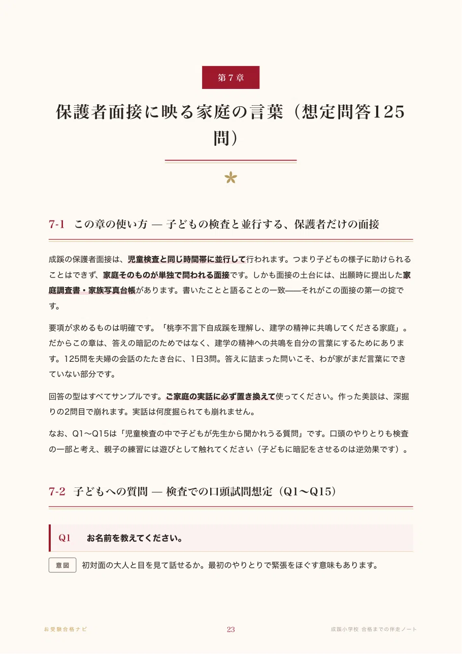 成蹊小学校】面接・願書・入試対策 想定問答125問｜2027年度小学校受験