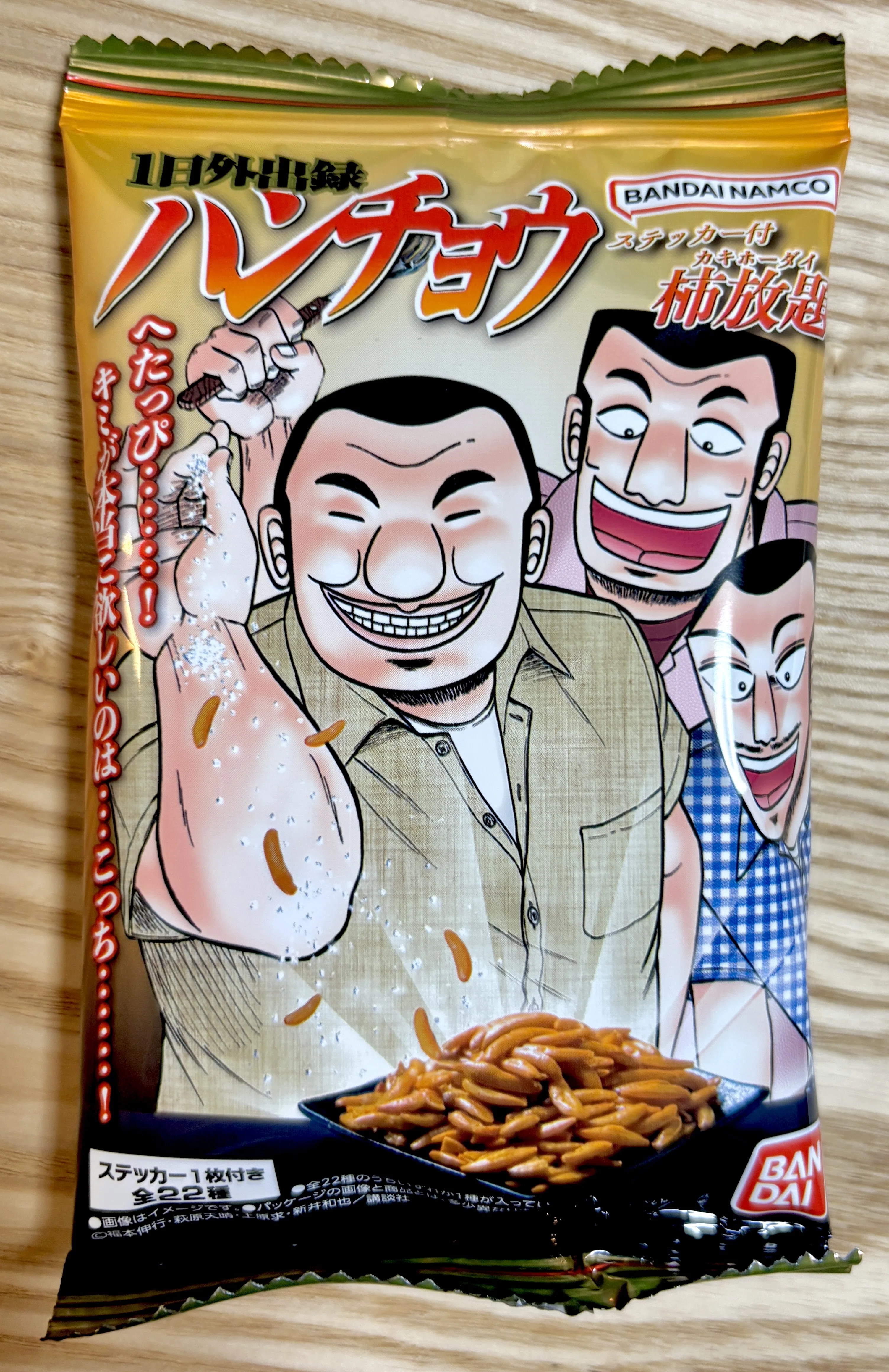 おかし｜1日外出録ハンチョウ ステッカー付柿放題｜柿ピー