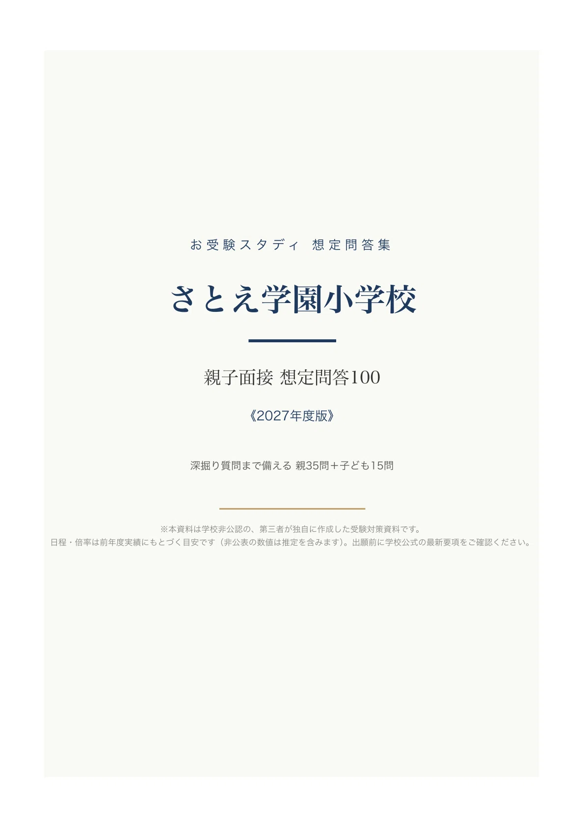 さとえ学園小学校】親子面接 想定問答100〔2027年度〕｜深掘り質問まで