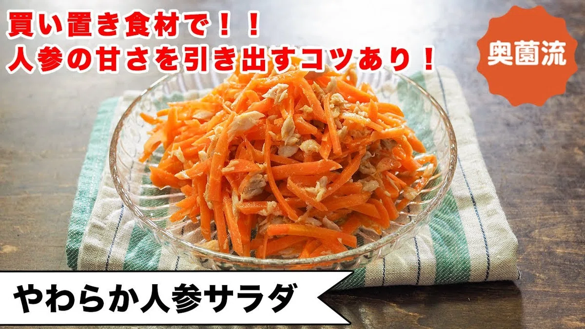 【中古】 人参サラダ やわらか人参サラダ】小さな子供も、年配の方もみんなで美味しく♪｜奥