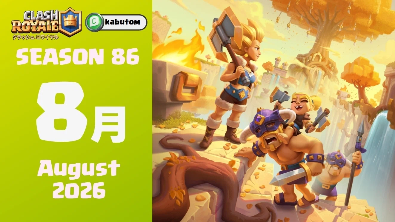 クラロワ | シーズン情報「K.H.A.O.S」 (Season 86) 2026-08｜kabutom