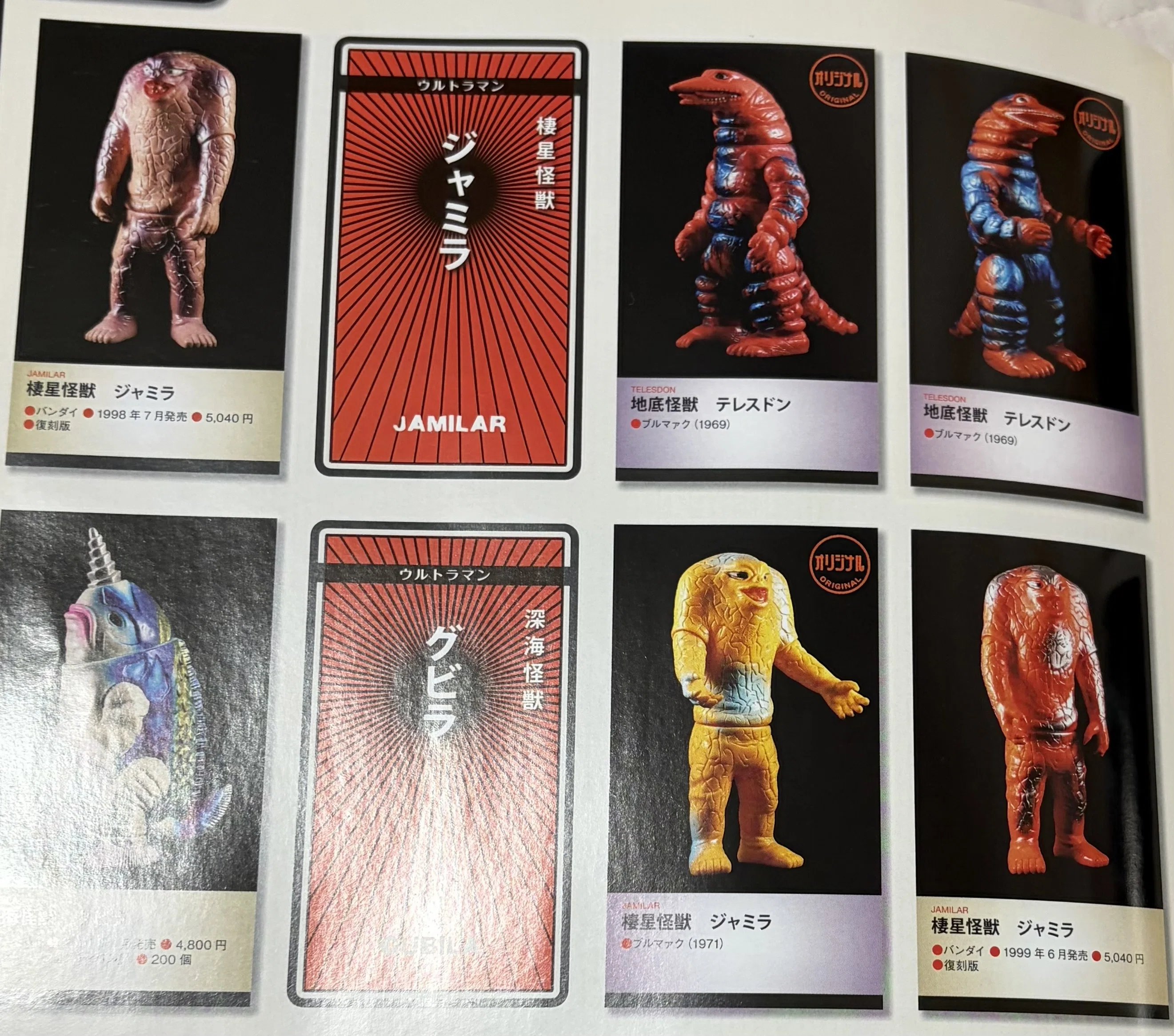 ブルマァク復刻 ジャミラ スタンダードソフビ｜ゆる