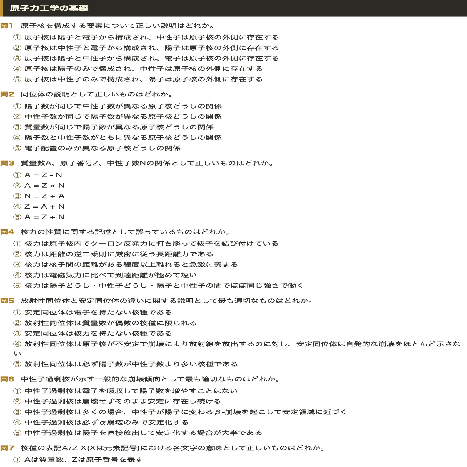 技術士第一次試験 原子力・放射線部門】対策問題集 全250問＋解答