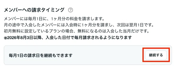 メンバーシップ設定ページの「メンバーへの請求タイミング」欄。「毎月1日の請求日を継続もできます」の右側にある［継続する］ボタンが赤枠で示されている