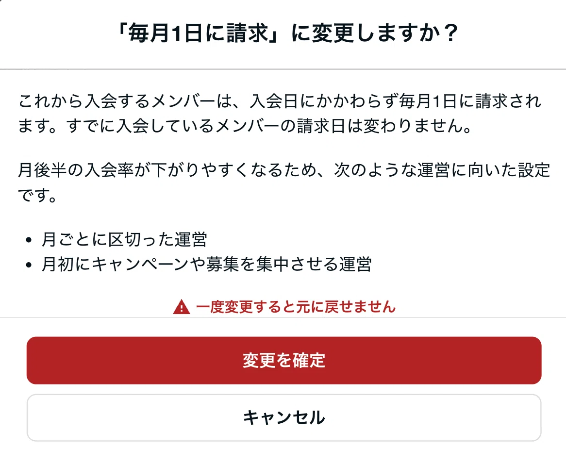 「『毎月1日に請求』に変更しますか？」の確認画面。［変更を確定］と［キャンセル］のボタンがあり、「一度変更すると元に戻せません」と注意書きがある