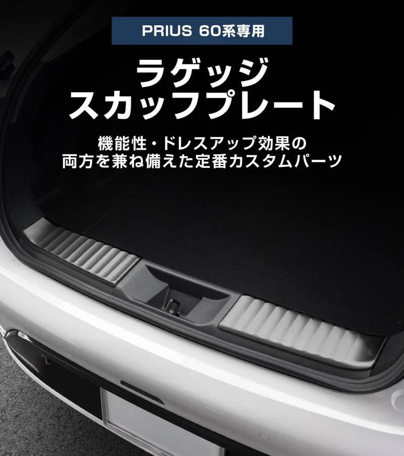 トヨタ 新型プリウス ６０系 ボディ補強 オリジナル ラゲッジバー 剛性UP！ 新型プリウス60系、納車後すぐコレやって。後悔しない内装保護＆ドレス