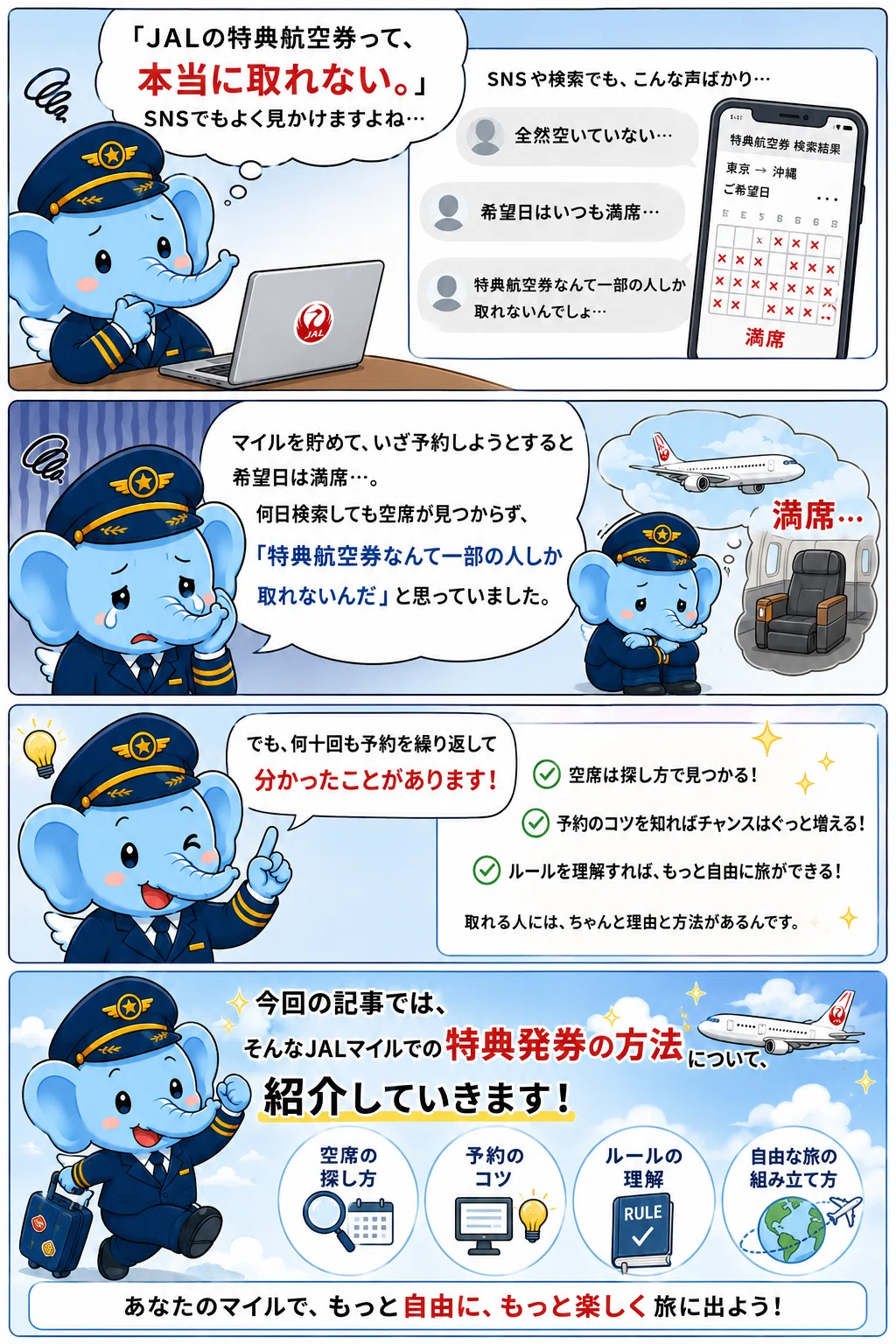 JAL特典航空券が取れない7つの理由｜実際に予約して分かった攻略法