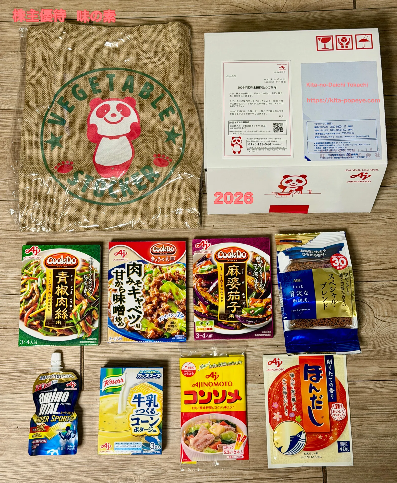 株主優待】味の素（2802）から株主優待が届きました｜トニー@北の大地