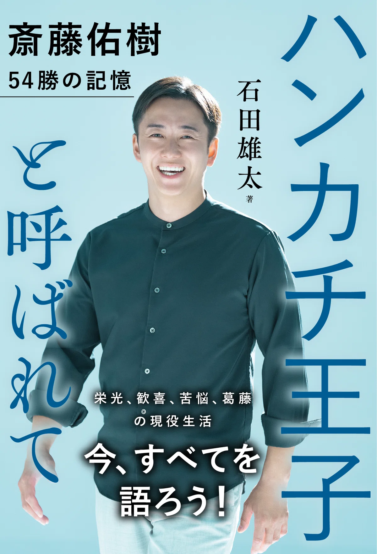 ハンカチ 王子 現在