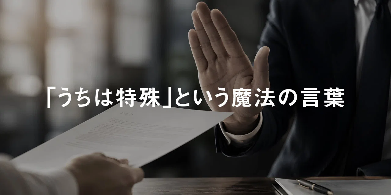 800年の歴史が暴く「うちの会社は特殊だから、、」と言ってしまう
