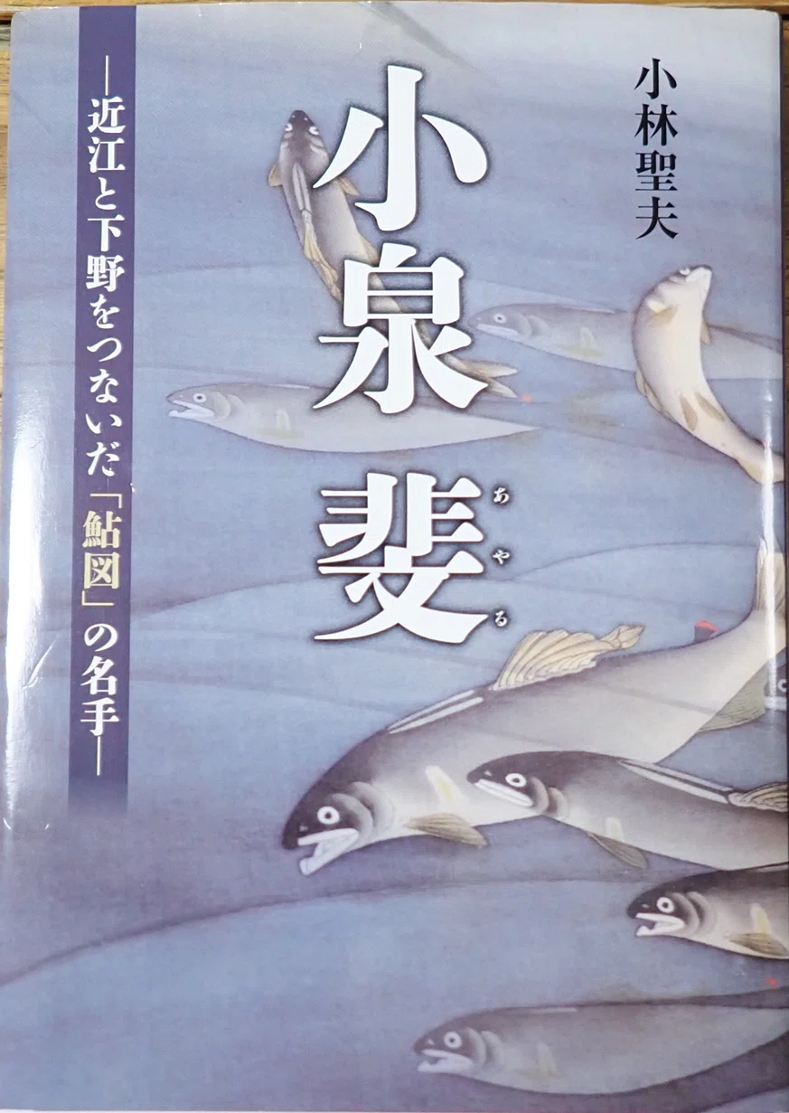 小泉斐「近江と下野をつないだ鮎図の名手」 読みました。｜マンガン