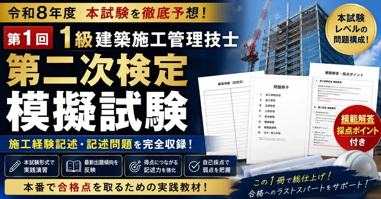 1級建築施工管理技士 第二次検定 完全模擬試験セット（第1～5回）【令