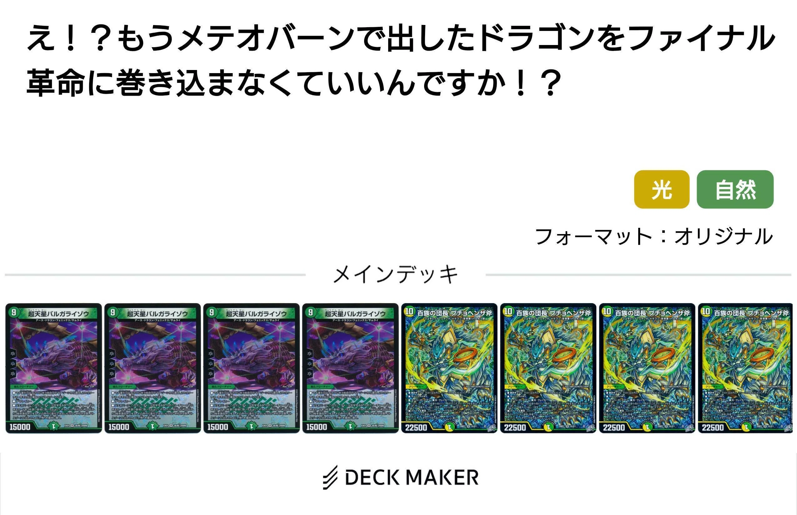 デュエルマスターズ　リースプチョヘンザ斧デッキ デュエルマスターズ リースプチョヘンザ斧デッキ 状態A-〕百族の団長