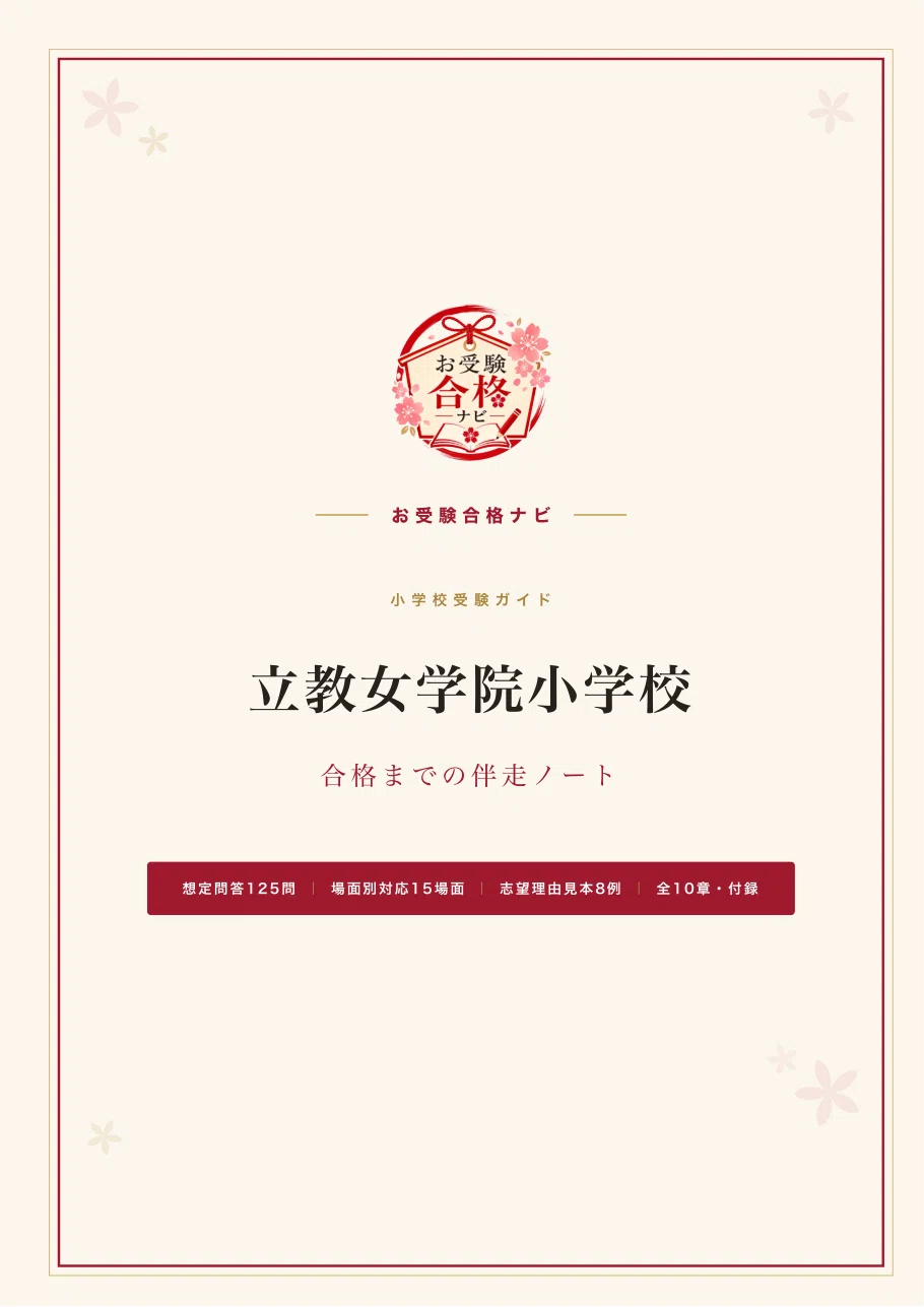 立教女学院小学校】面接・入試対策 想定問答125問｜2027年度小学校受験
