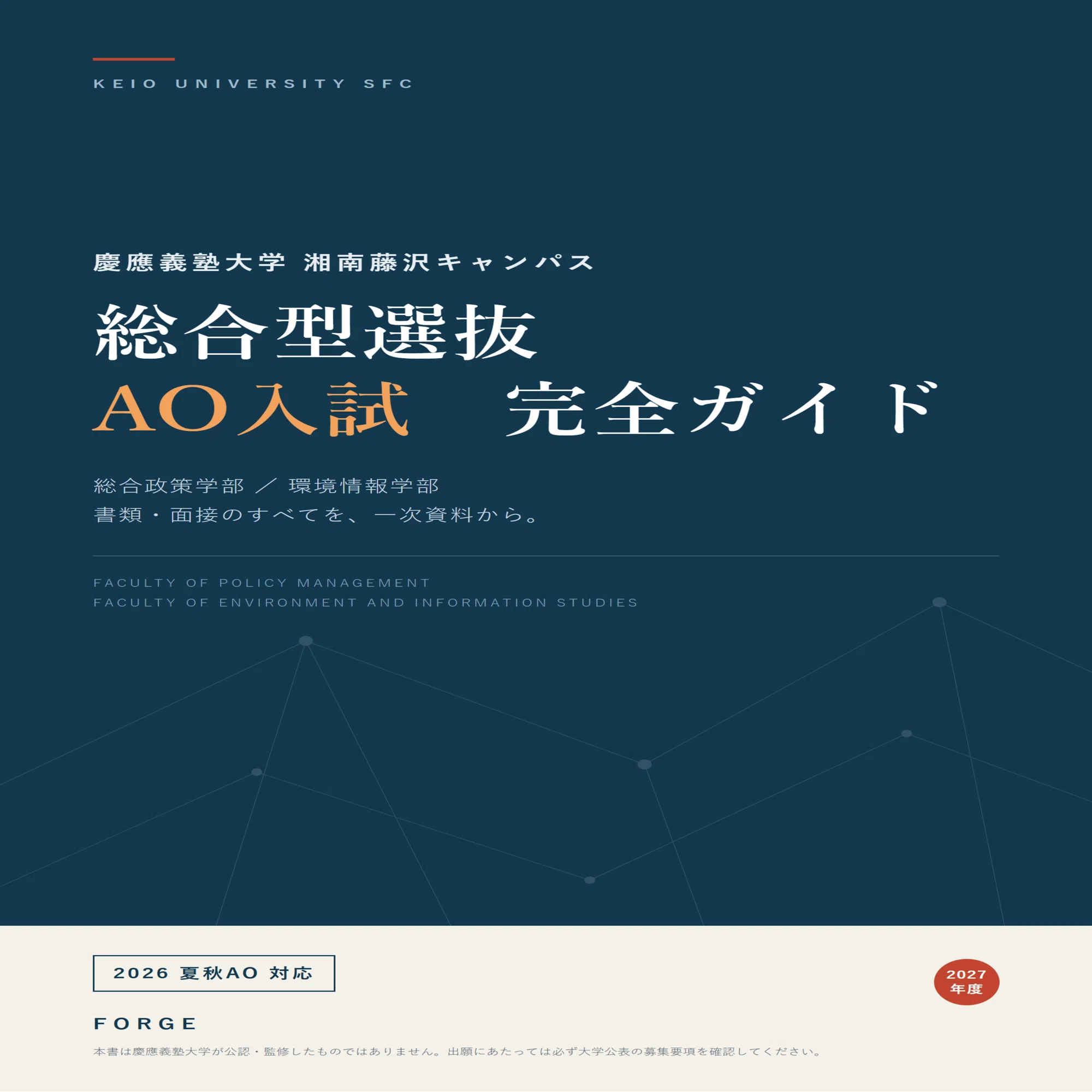 無料配布】慶應SFC・総合型選抜入試 完全オリジナル対策ガイド 全84