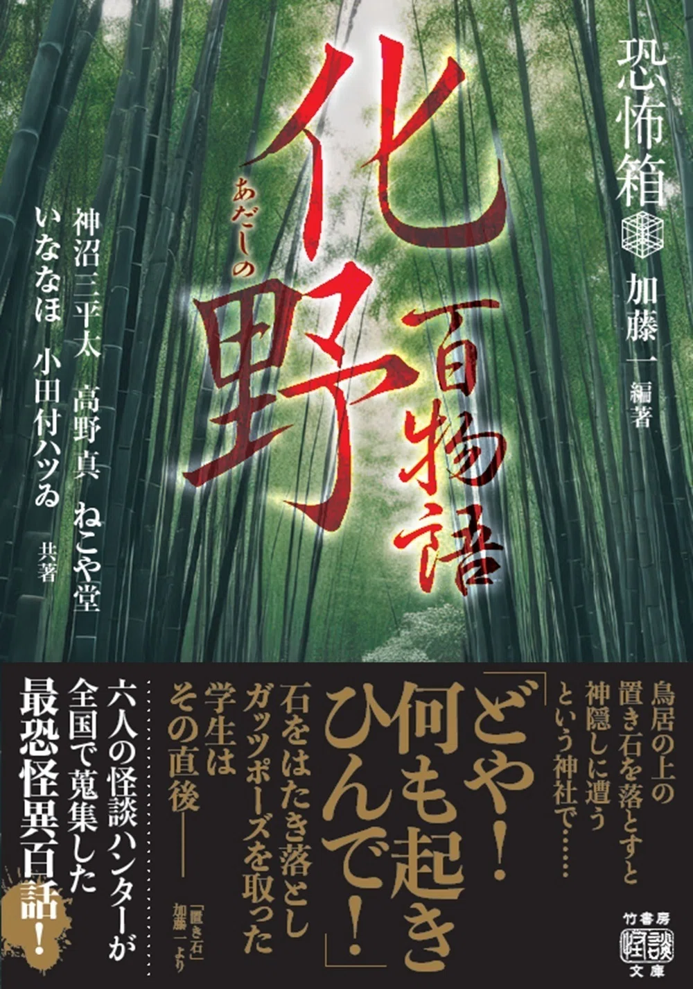 六人の怪談ハンターが全国で蒐集した最恐怪異百話！『恐怖箱 化野百