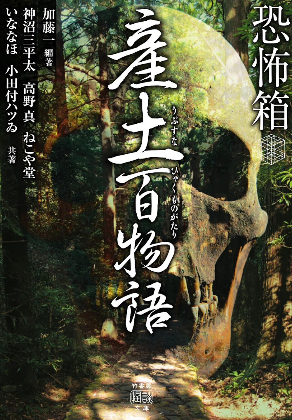 六人の怪談ハンターが全国で蒐集した最恐怪異百話！『恐怖箱 化野百