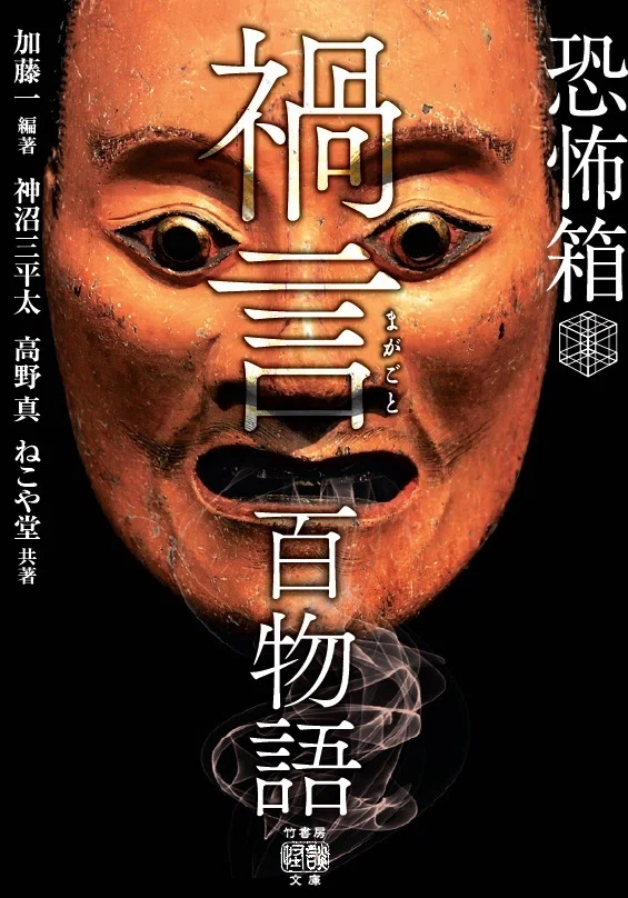 六人の怪談ハンターが全国で蒐集した最恐怪異百話！『恐怖箱 化野百