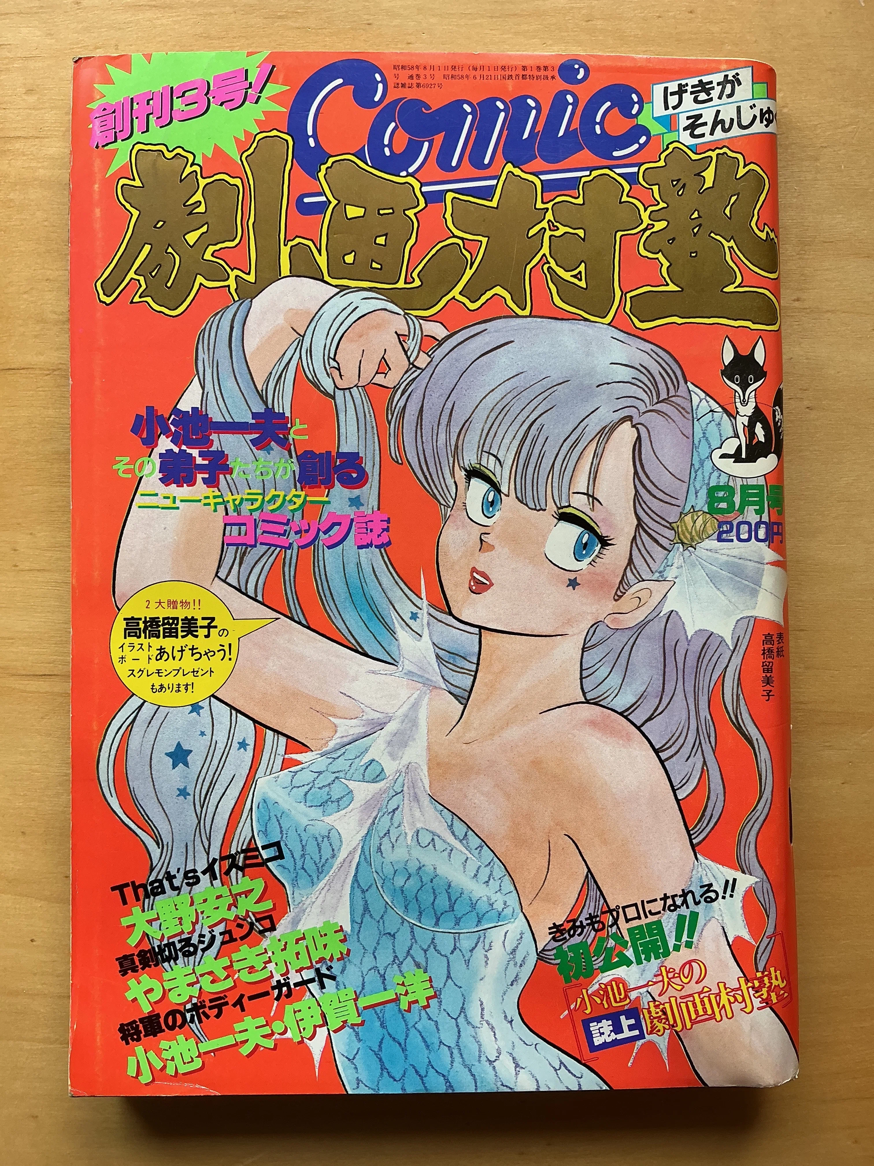 コミック劇画村塾』（1983年8月号）｜宇野ぬげた