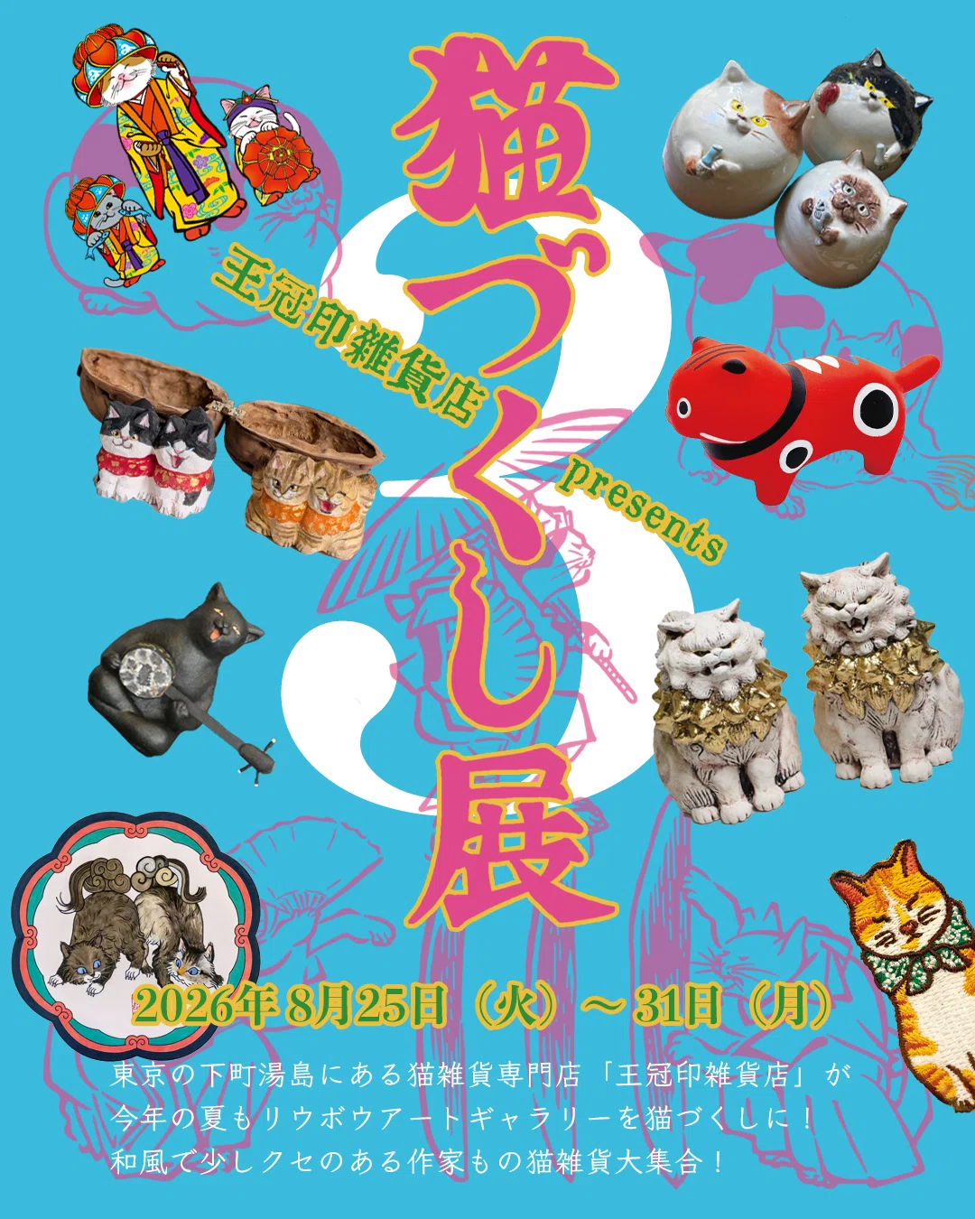 沖縄デパートリウボウPOP-UP「王冠印雑貨店 presents 猫づくし展3