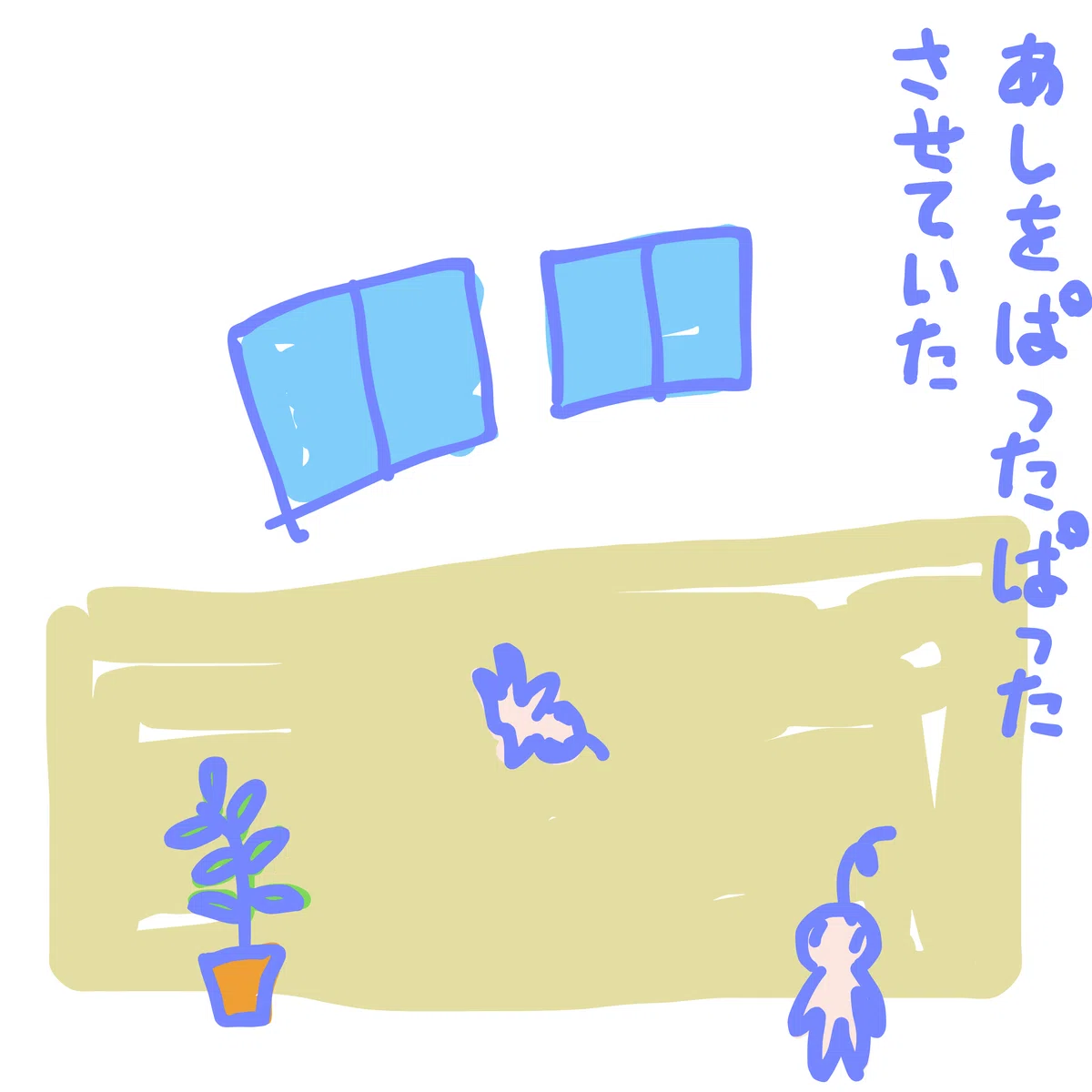 あしを ぱったぱったさせていた