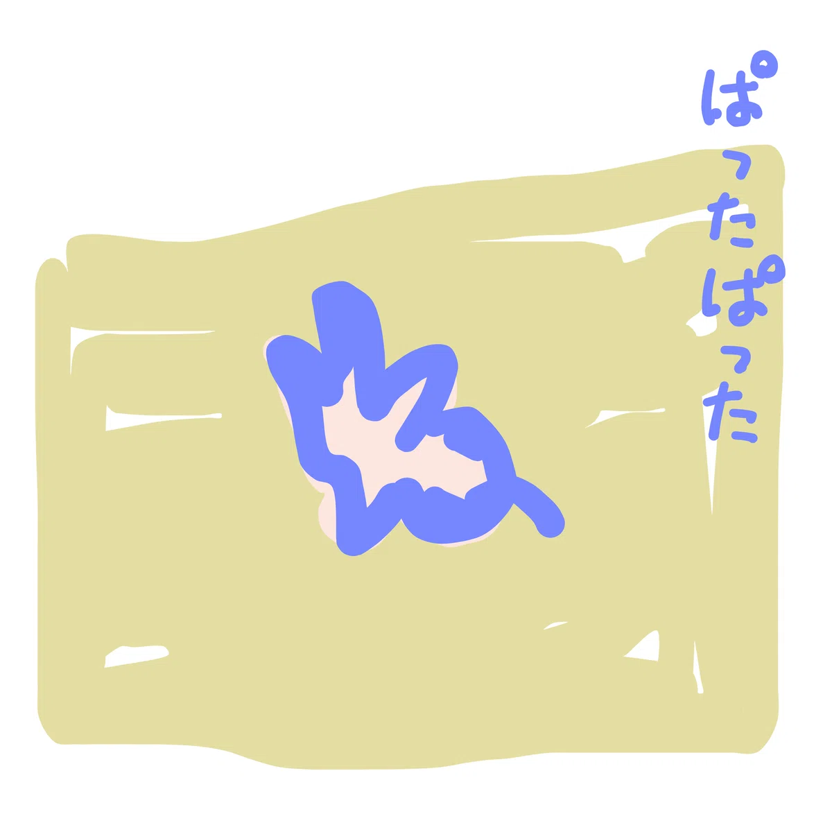 ぱったぱった