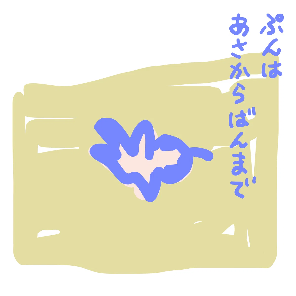 ぷんは あさからばんまで