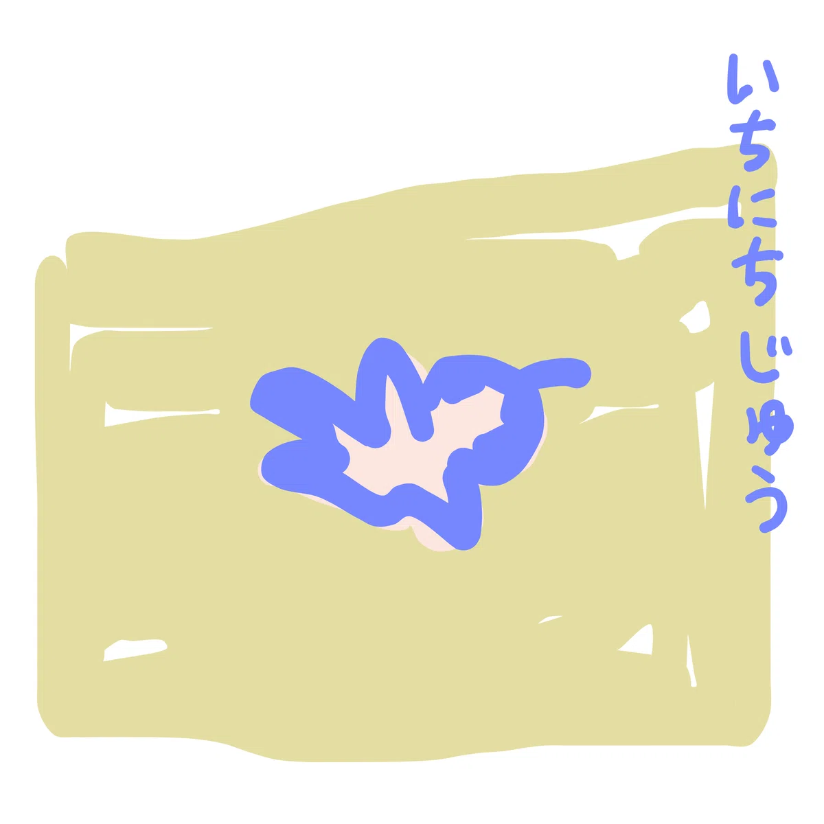 いちにちじゅう。。。