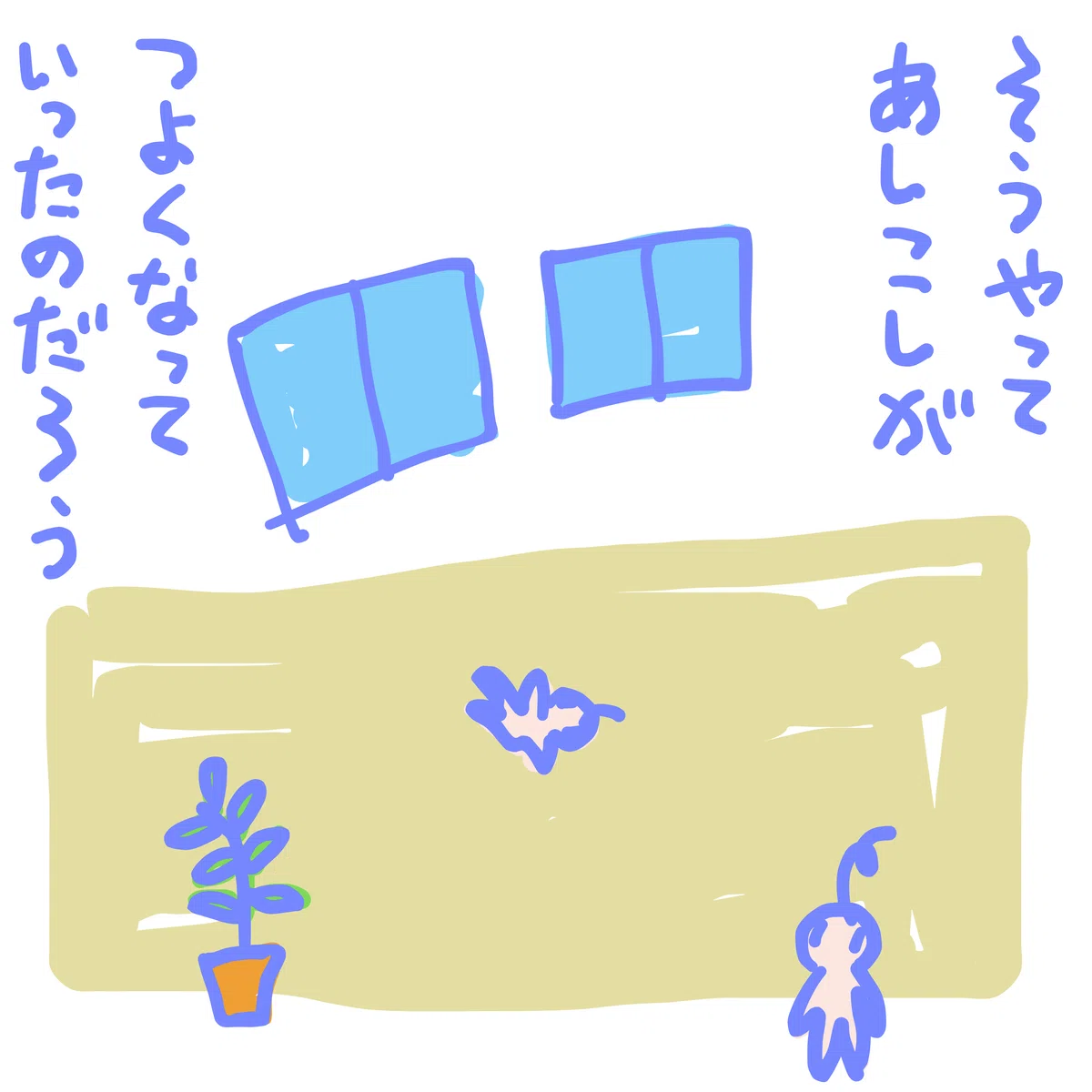 そうやって あしこしがつよくなっていったのだろう