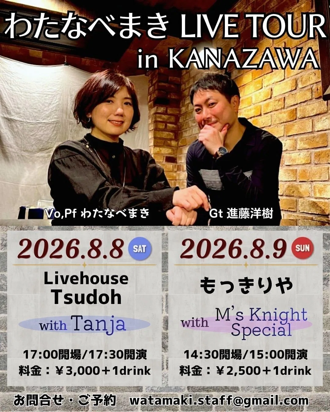 あと30日】8.29 Birthday Live! さらに豪華なサウンドに‼︎｜わたなべまき