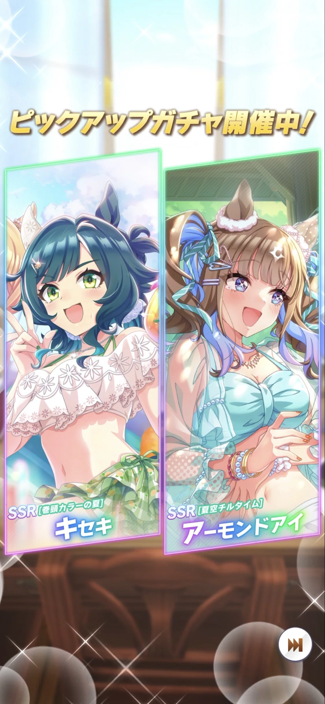 登場・SSR水着キセキ・アーモンドアイ 2026年7月（ウマ娘）｜ルカの