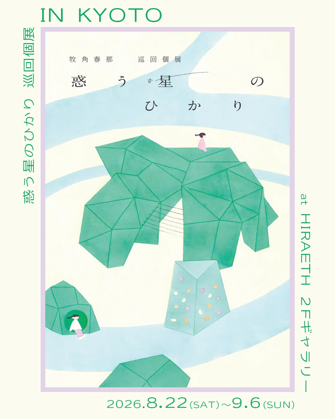 牧角春那 個展「惑う星のひかり」（2026/8/22-9/6）｜表現社 cozyca