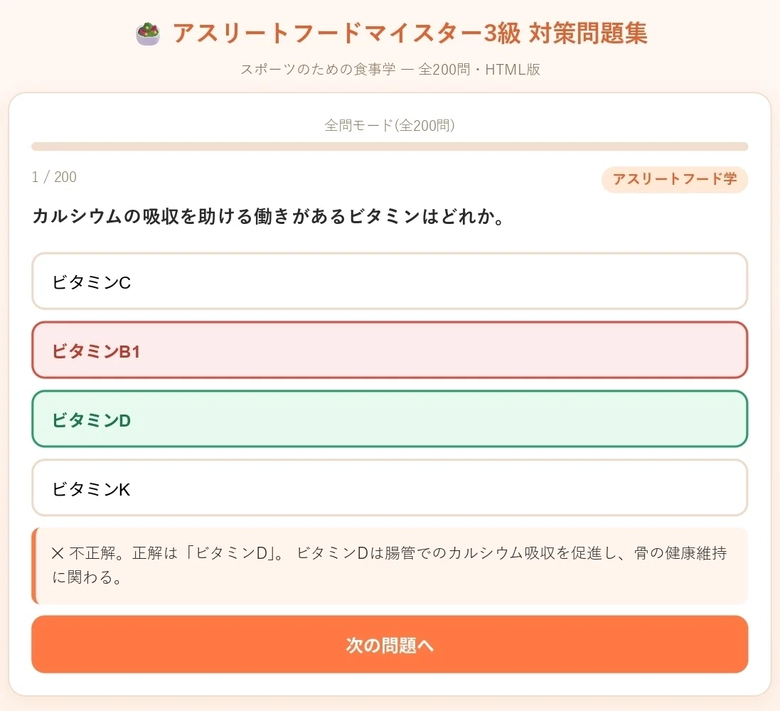 🥗📝【HTML版】アスリートフードマイスター3級 対策問題集200問|スキマ