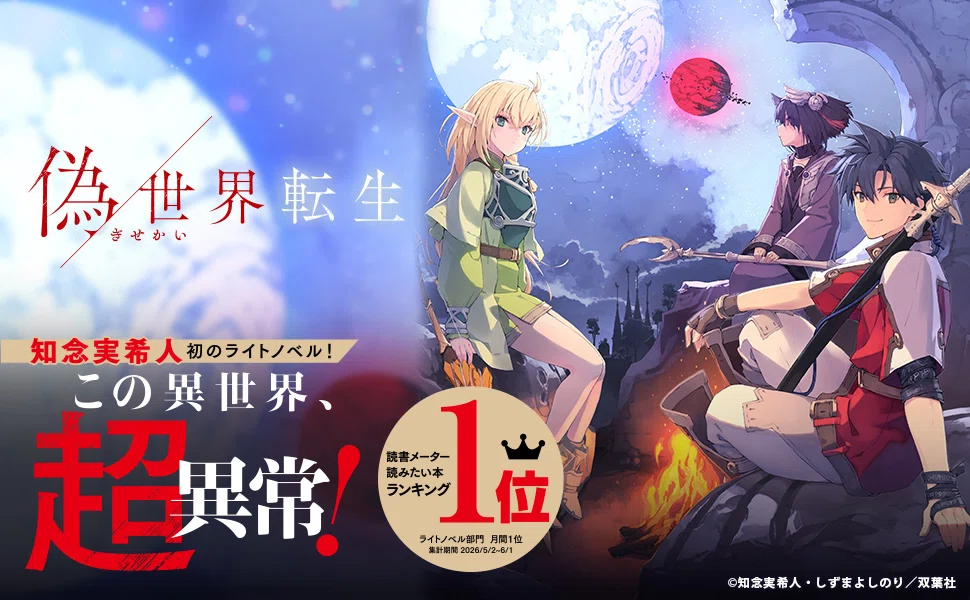 偽世界転生』、本日発売！｜知念 実希人 （小説家・医師）