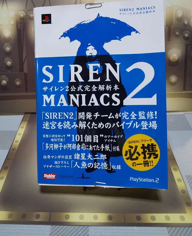 お宝その6・『SIREN2 MANIACS』／桃子のレトロゲームお宝鑑定団inドラ