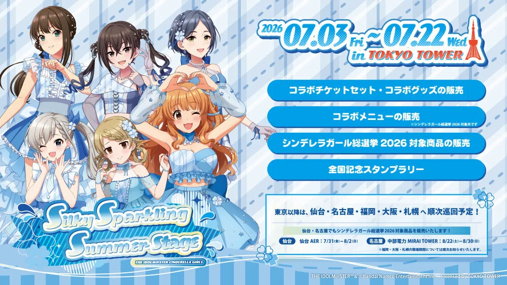 シンデレラガールズ総選挙2026「深層」編～プロデューサーさん向け総