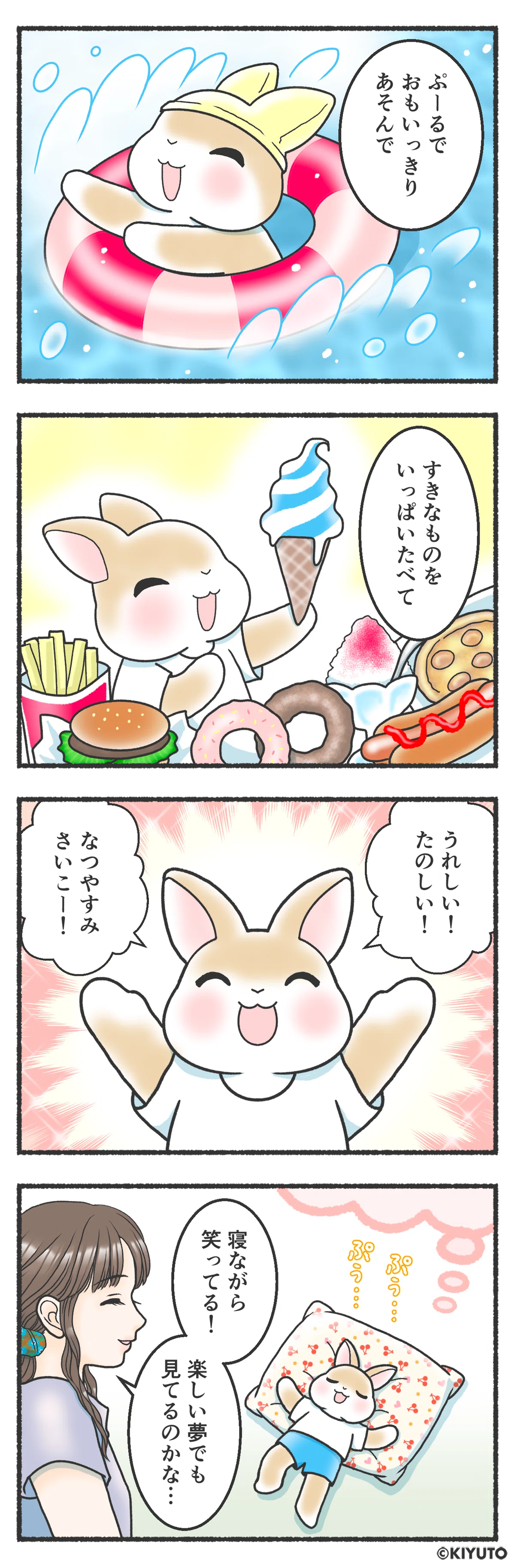 兎立うさぎ学園 第46話 🐇 うさぎが夢見る夏休み｜キユウト 亀遊兎