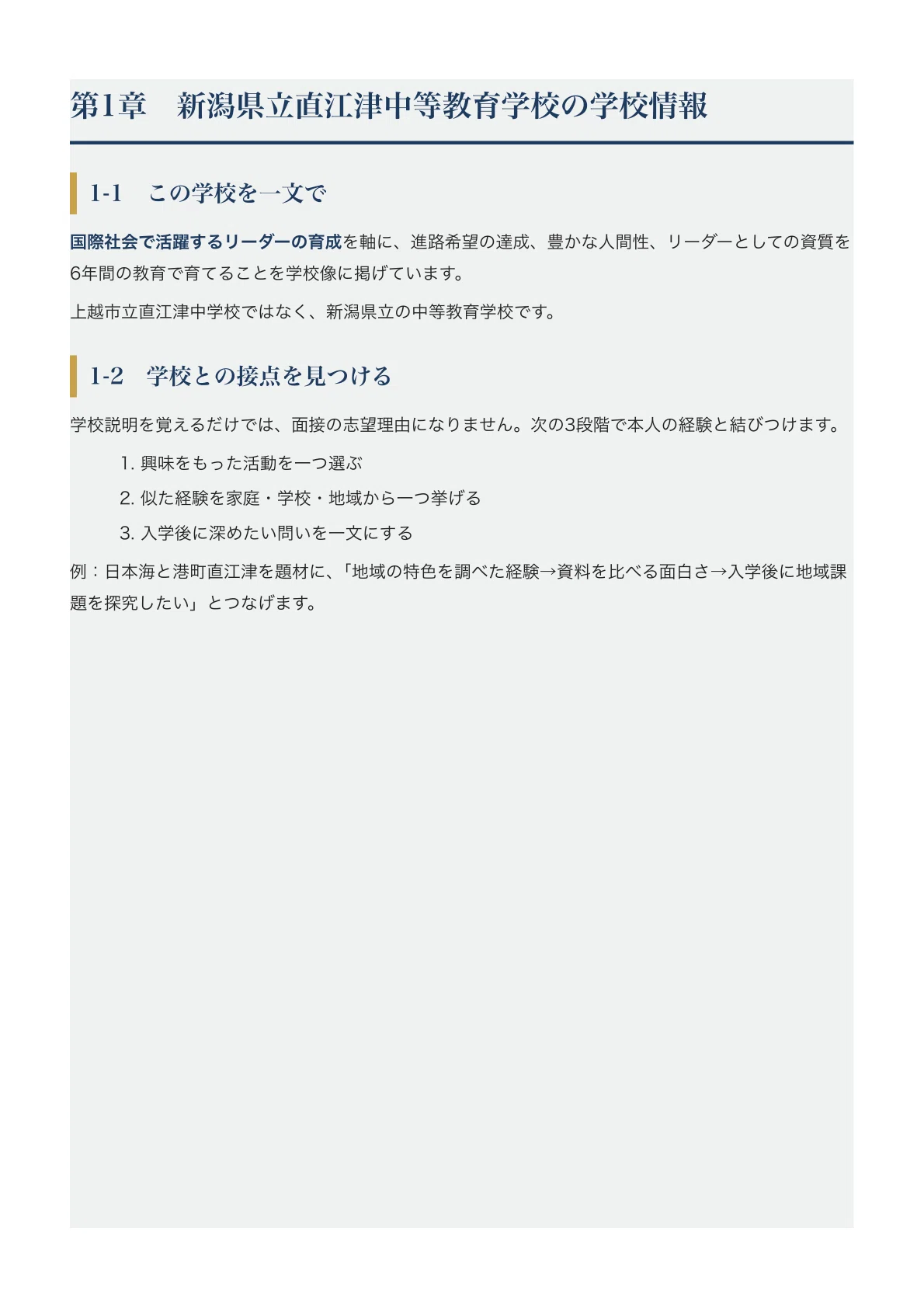 新潟県立直江津中等教育学校】適性検査対策ガイド〔2027年度受検