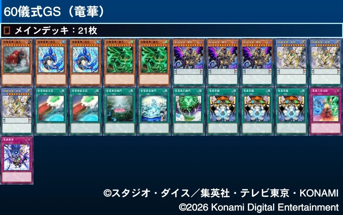 遊戯王マスターデュエル】竜華軸60儀式GS 開発記録｜さんた店長