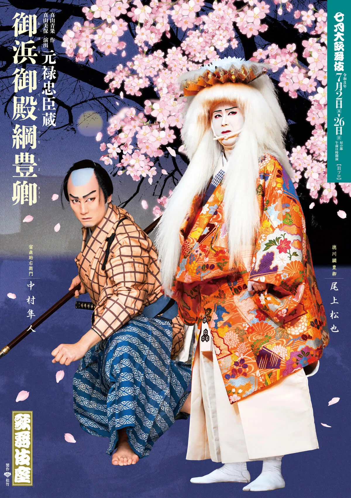七月大歌舞伎 昼の部 『末広がり』 『時今也桔梗旗揚』 『御浜御殿綱豊