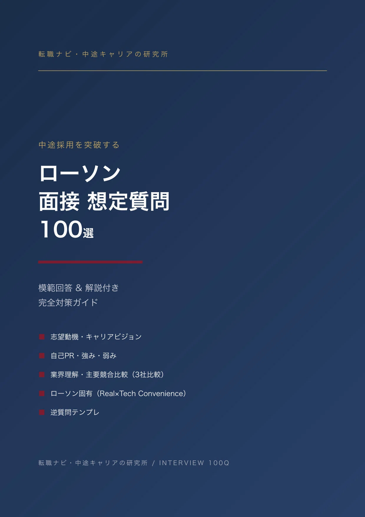 中途・転職】グッと内定が近づく！ローソン 面接想定PDF質問集100選