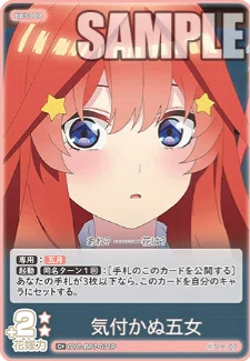 五等分の花嫁カードゲーム～“可愛さ”マシマシ、チョモランマ！カード
