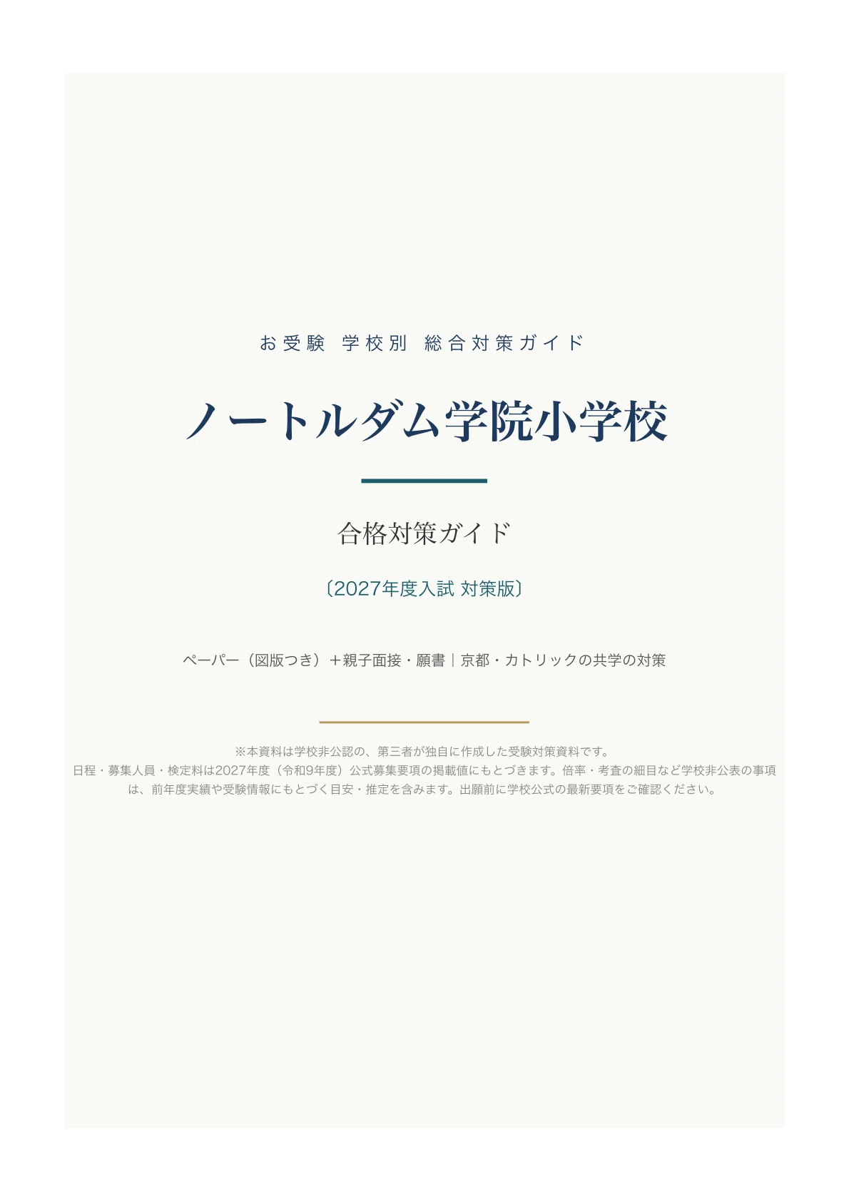 ノートルダム学院小学校】受験対策ガイド〔2027年度〕｜ペーパー102問