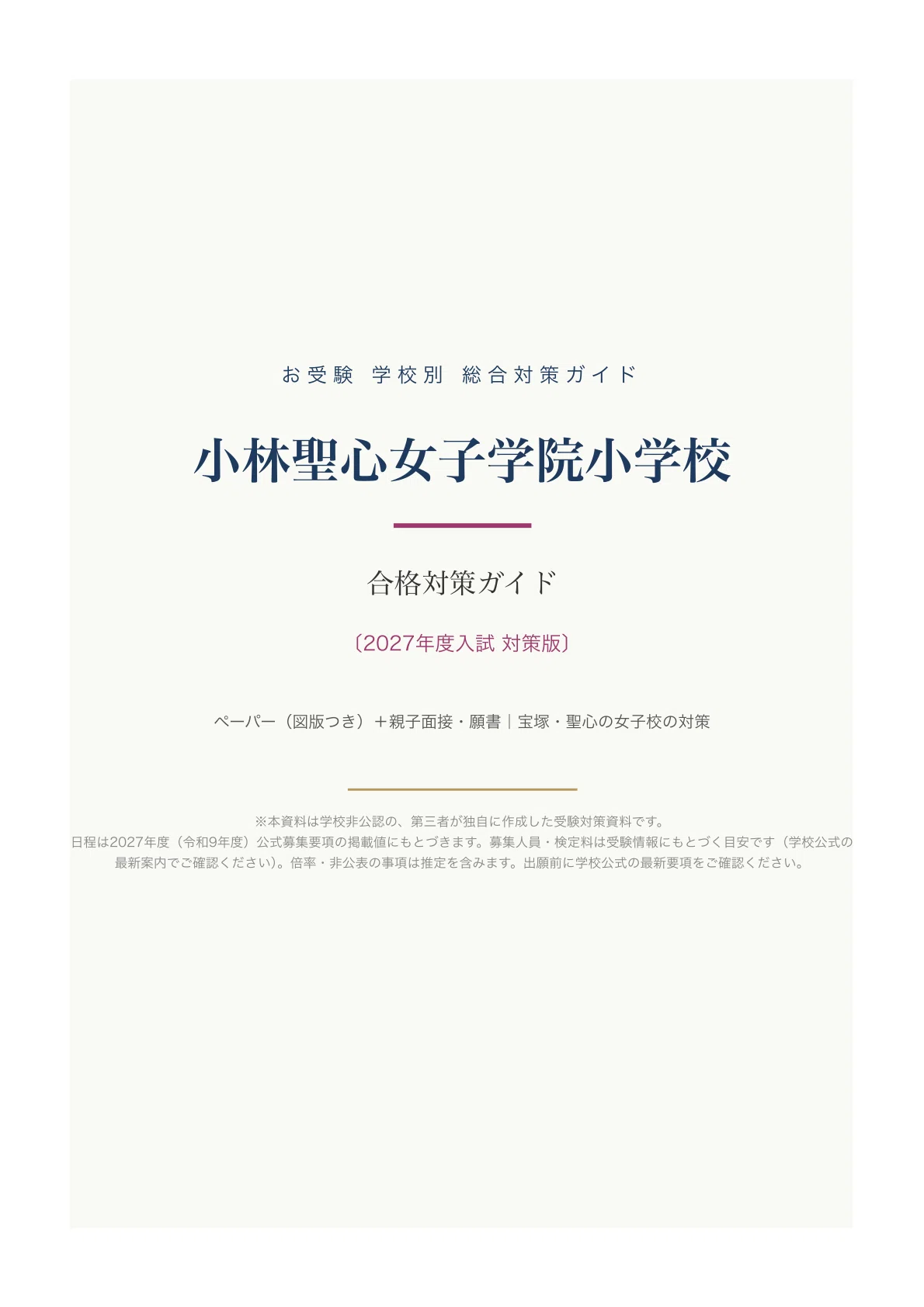 小林聖心女子学院小学校】受験対策ガイド〔2027年度〕｜ペーパー102問