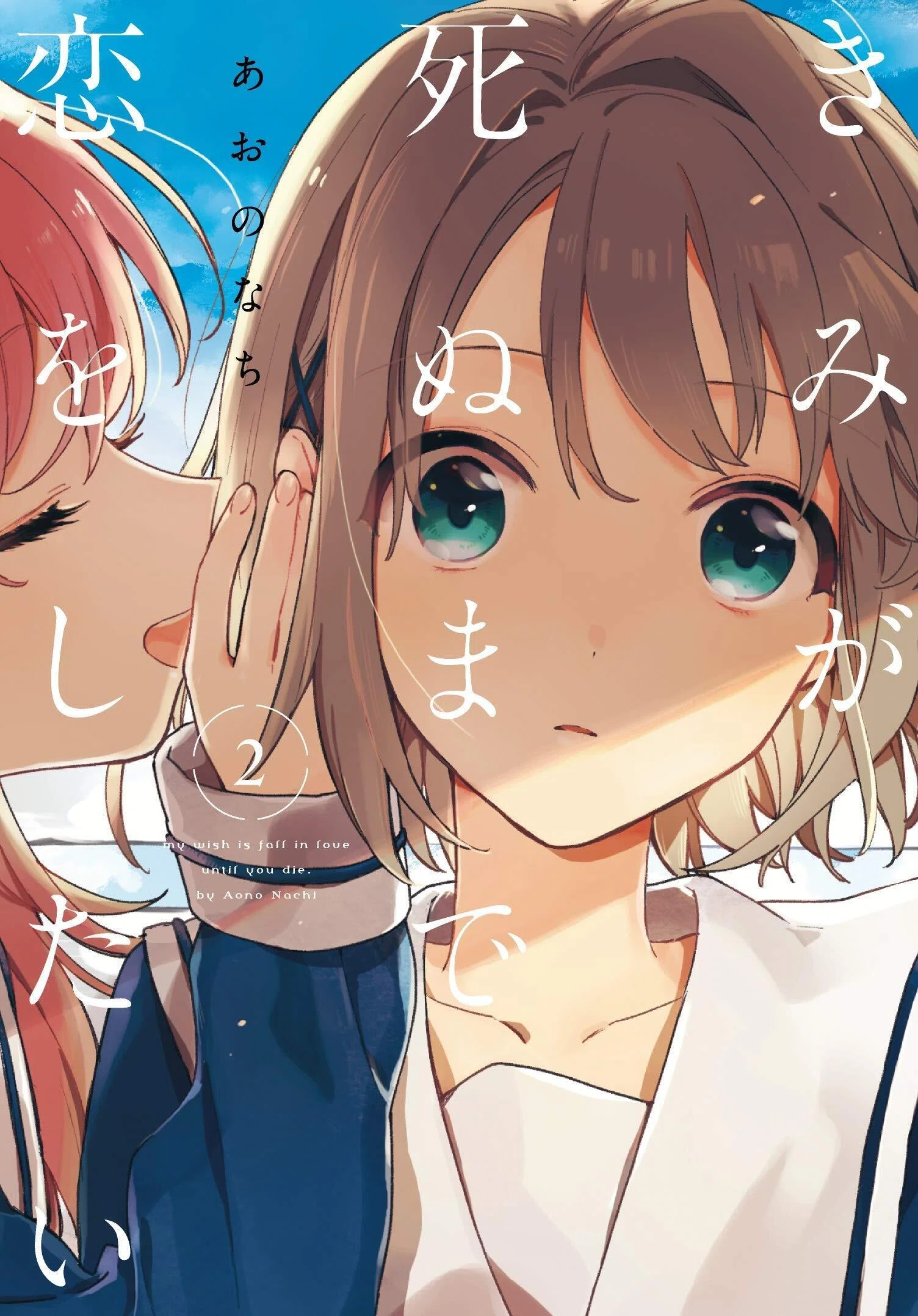 きみが死ぬまで恋をしたい』既刊全巻読了（感想・考察・余談）｜シャ