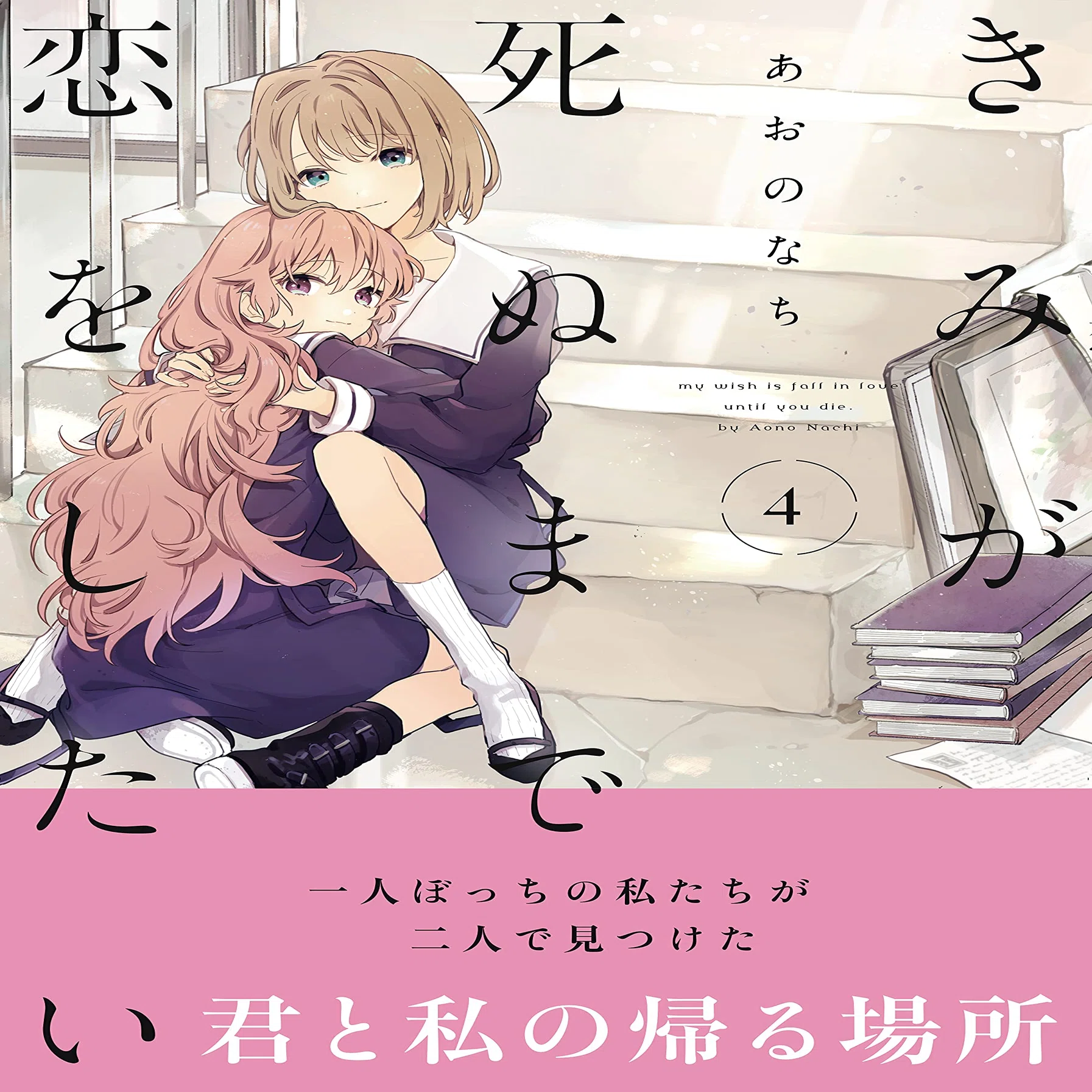きみが死ぬまで恋をしたい』既刊全巻読了（感想・考察・余談）｜シャ