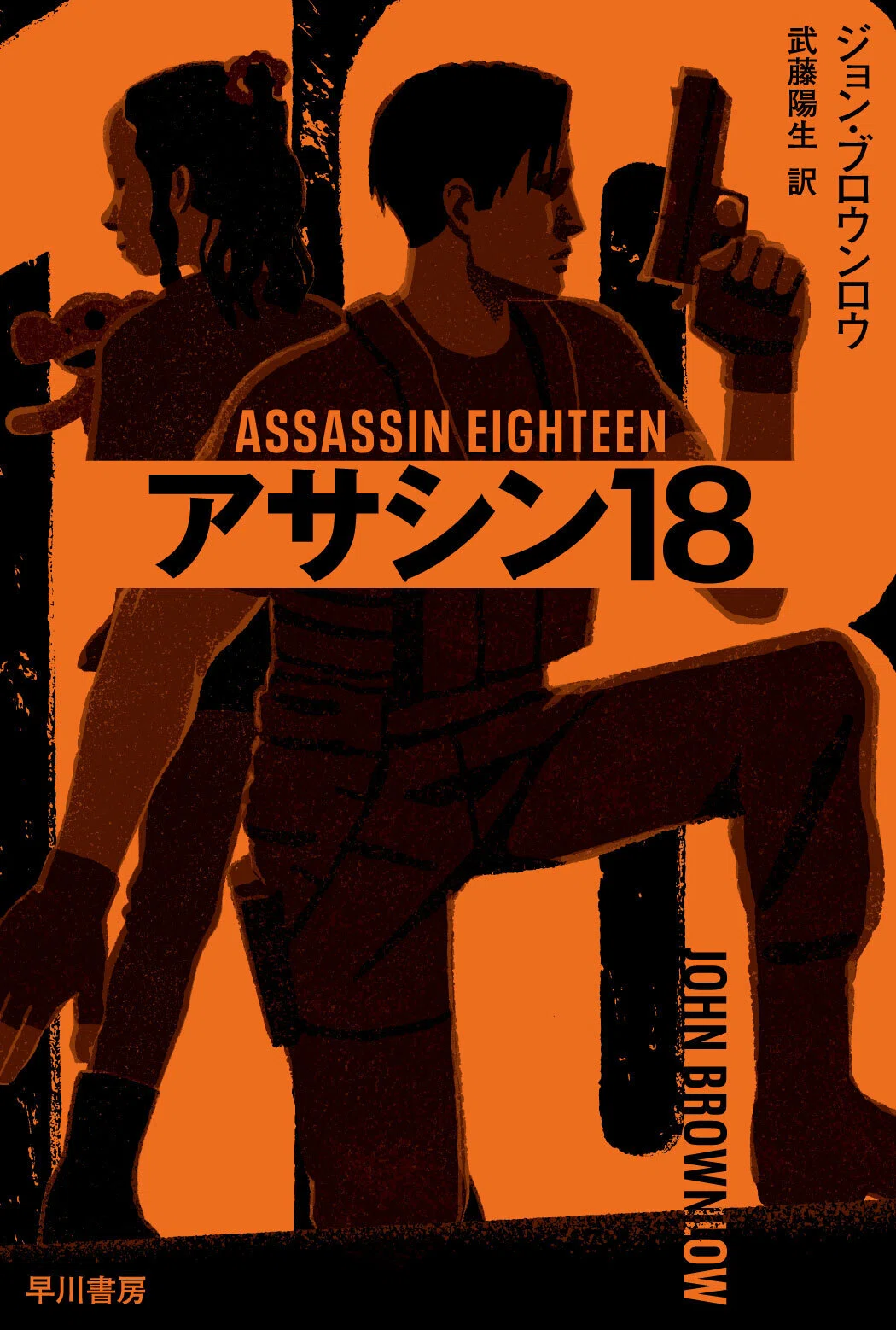 8月3日発売】大人気アクション小説『エージェント17』に続篇が登場
