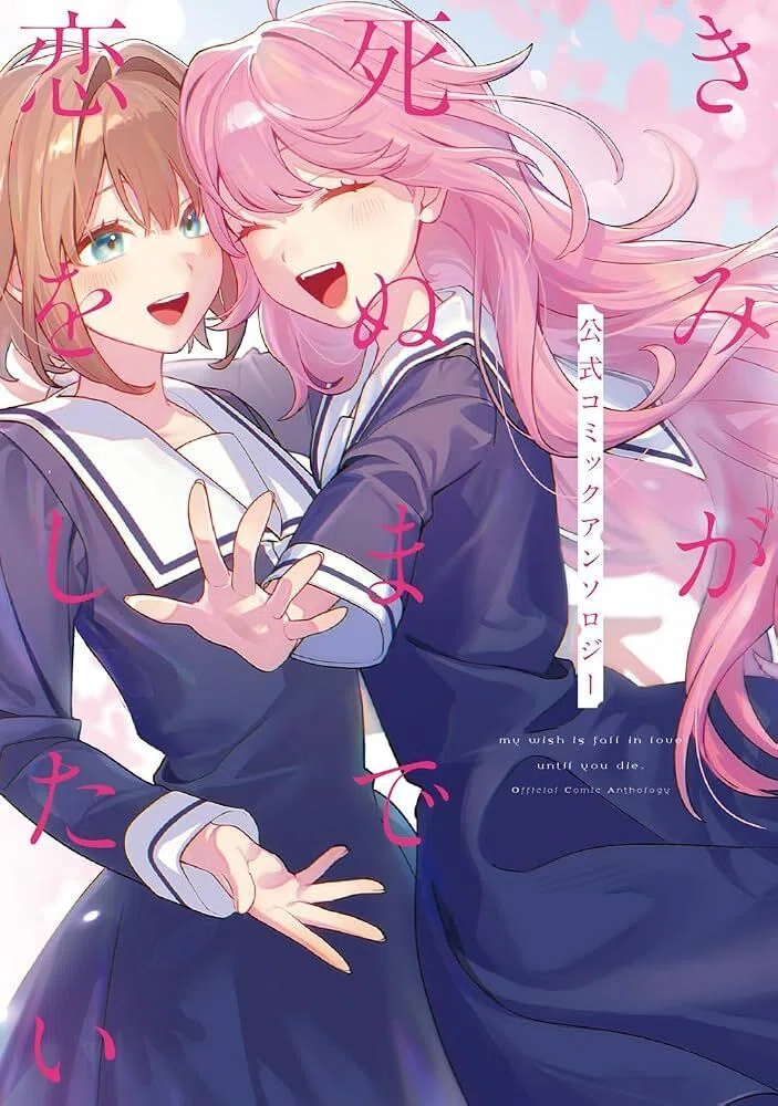 きみが死ぬまで恋をしたい』既刊全巻読了（感想・考察・余談）｜シャ