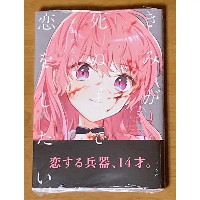 きみが死ぬまで恋をしたい』既刊全巻読了（感想・考察・余談）｜シャ