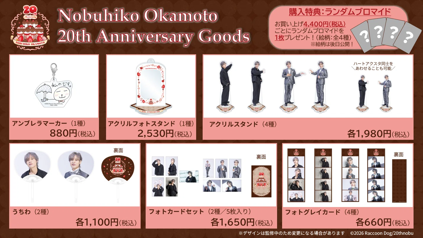 岡本信彦 まとめ売り ⭐イベント内容鋭意進行中⭐／｜岡本信彦デビュー20周年記念プロジェクト